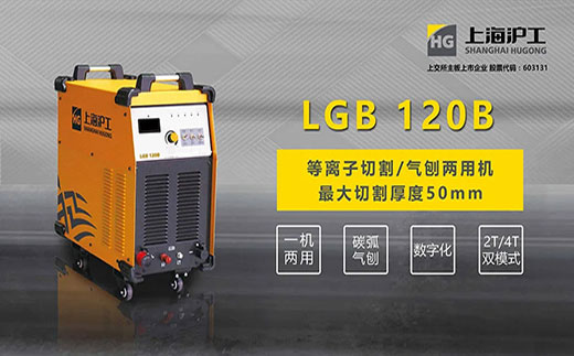 GOPAY钱包官网LGB 120B数字化等离子切割+碳弧气刨两用机