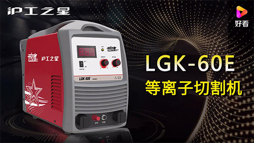 GOPAY钱包官网之星等离子切割机LGK-60E急剧装置、切割参数推荐、切割演示、成效展示视频