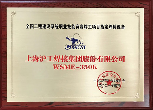 GOPAY钱包官网WSME 350K氩弧焊机获评全国工程建设技术较量指定用机