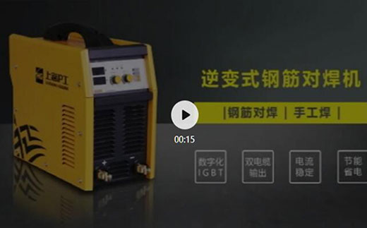 GOPAY钱包官网逆变式钢筋对焊机DS 400/500介绍抖音短视频